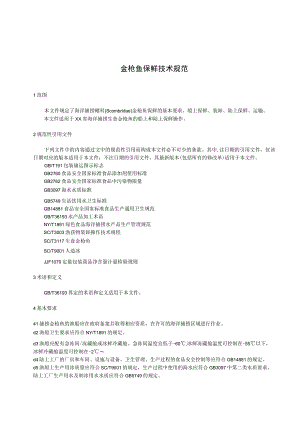 金枪鱼保持技术规范.docx