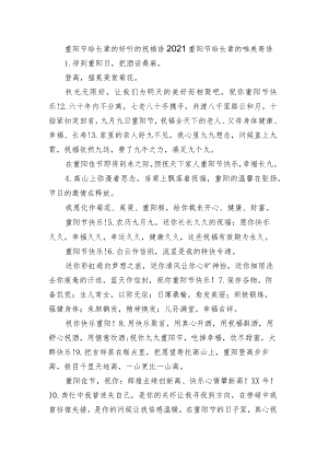 重阳节给长辈的好听的祝福语 2021重阳节给长辈的唯美寄语.docx