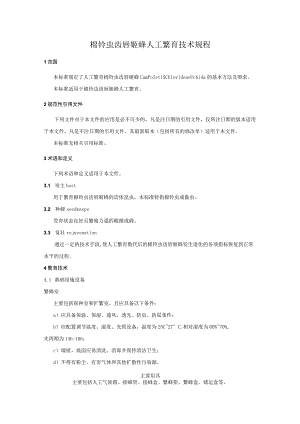 棉铃虫齿唇姬蜂人工繁育技术规程.docx