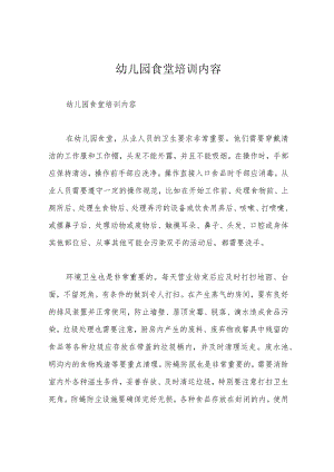 幼儿园食堂培训内容.docx