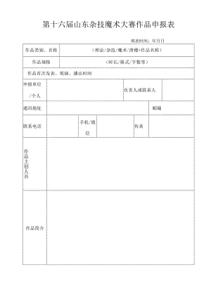 第十六届山东杂技魔术大赛作品申报表.docx