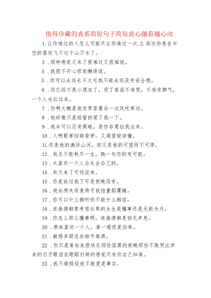 值得珍藏的丧系简短句子 简短虐心越看越心动.docx