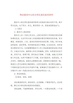 物业服务中心的文明礼貌及素质修养.docx