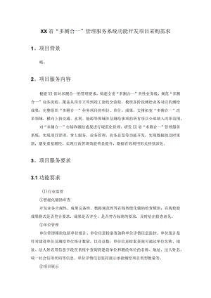 XX省“多测合一”管理服务系统功能开发项目采购需求.docx