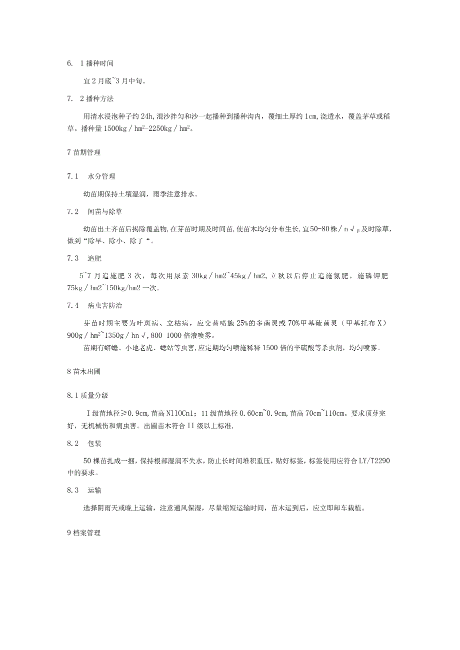 华榛实生苗育苗技术规程.docx_第2页