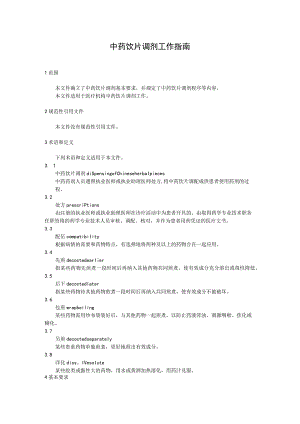 中药饮片调剂工作指南.docx