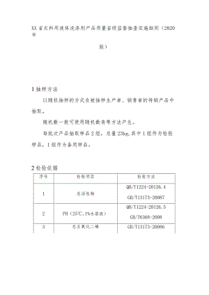 衣料用液体洗涤剂产品质量省级监督抽查实施细则(2020年版).docx