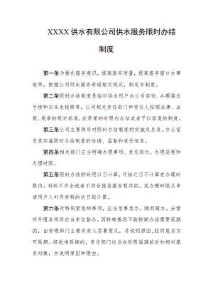 供水有限公司供水服务限时办结制度.docx