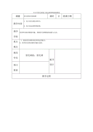 中小学羽毛球复习高远球和网前球教案.docx