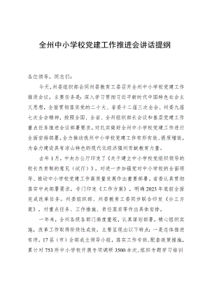 全州中小学校党建工作推进会讲话提纲.docx