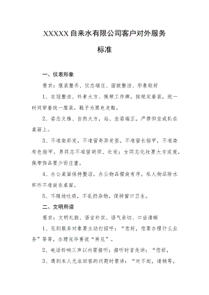自来水有限公司客户对外服务标准.docx