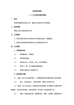 保洁操作规程.docx