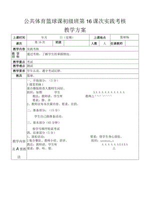 公共体育篮球课初级班第16课次实践考核教学方案.docx