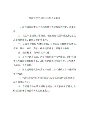 校园管理中心绿化工作人员职责.docx