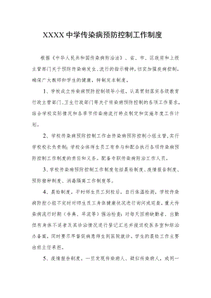 中学传染病预防控制工作制度.docx