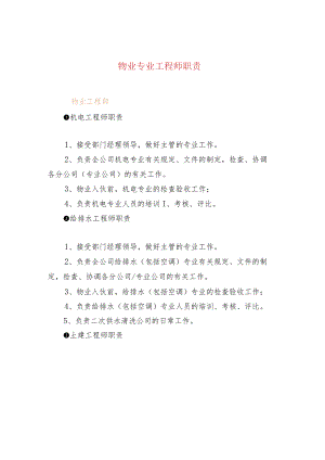 物业专业工程师职责.docx