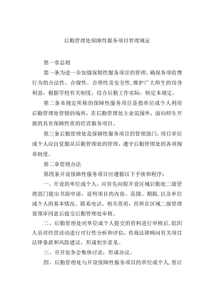 后勤管理处保障性服务项目管理规定.docx