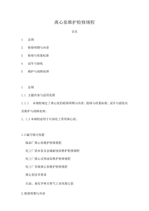 离心泵维护检修规程.docx