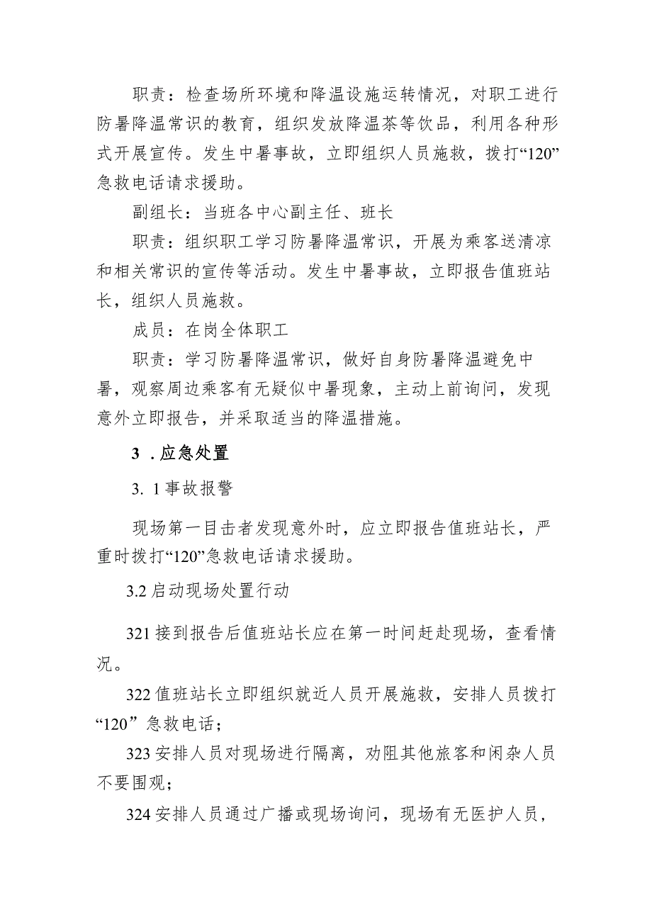 公交汽车客运车站有限公司突发旅客中暑应急处置方案.docx_第2页