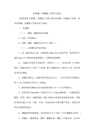 木架棚、托棚施工的有关规定.docx