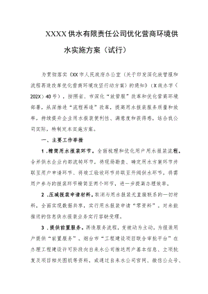 供水有限责任公司优化营商环境供水实施方案（试行）.docx