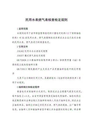 民用水表燃气表核查检定规则.docx