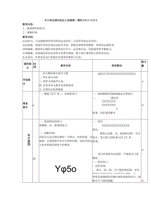 中小学足球对抗过人训练第一课时割断护球教案.docx