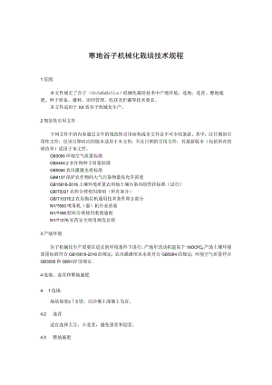 寒地谷子机械化栽培技术规程.docx