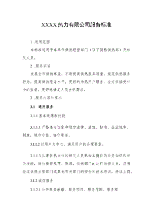 热力有限公司服务标准(5).docx