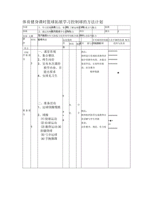 体育健身课时篮球拓展学习控制球的方法计划.docx
