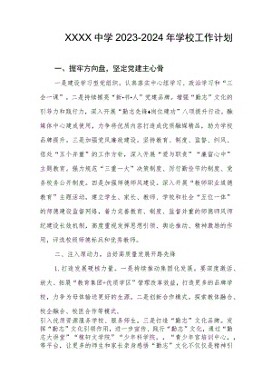 中学2023-2024年学校工作计划.docx