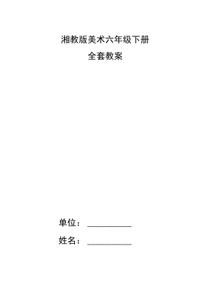 湘教版美术六年级下册全套教案.docx