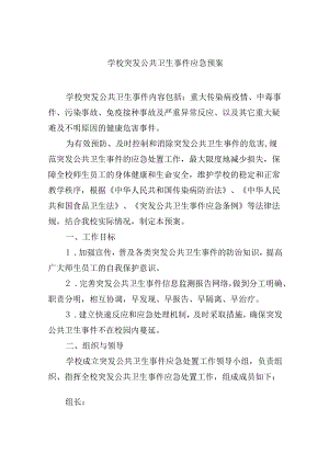 学校突发公共卫生事件应急预案.docx