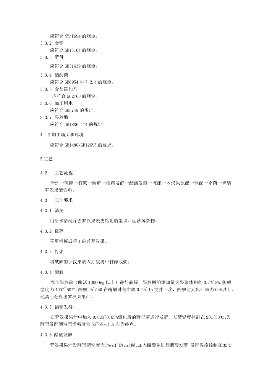 罗汉果醋饮料生产技术规程.docx_第2页