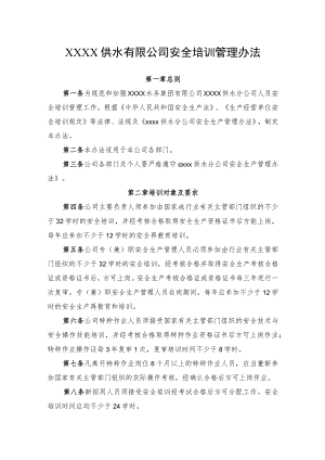 供水有限公司安全培训管理办法.docx