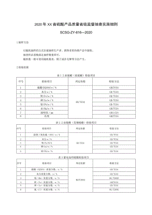 2020年硫酸产品质量省级监督抽查实施细则.docx