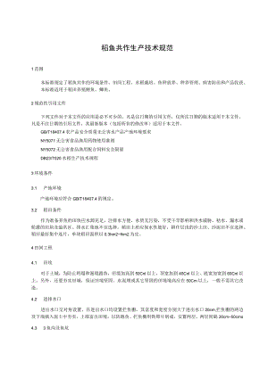 稻鱼共作生产技术规范.docx