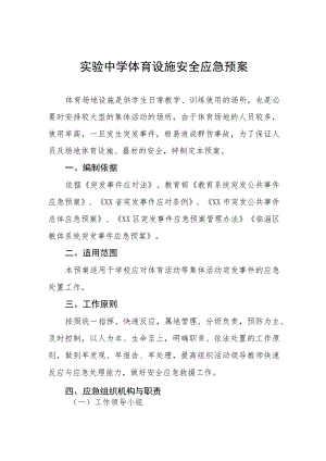 实验中学体育设施安全应急预案.docx