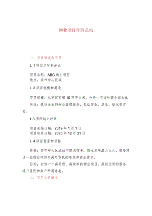 物业项目年终总结.docx