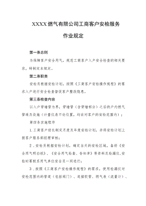 燃气有限公司工商客户安检服务作业规定.docx