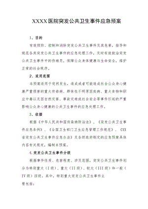 医院突发公共卫生事件应急预案.docx
