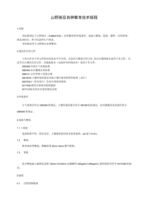 山野豌豆良种繁育技术规程标准.docx