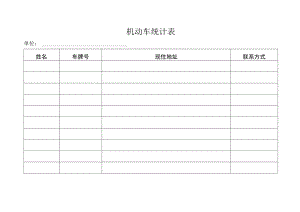 机动车统计表.docx