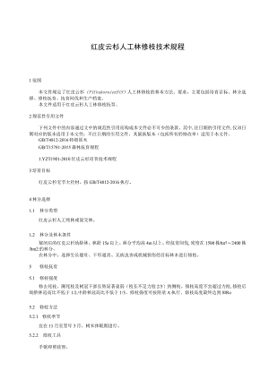 红皮云杉人工林修枝技术规程.docx