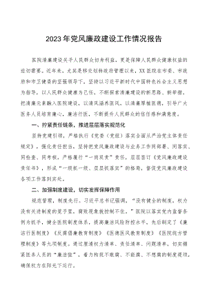 妇幼保健院党风廉政建设工作情况报告七篇.docx