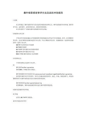 桑叶绿茶感官审评方法及品饮冲泡规范.docx