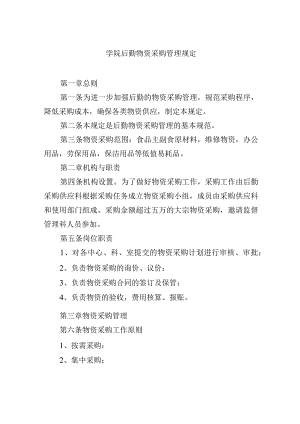 学院后勤物资采购管理规定.docx