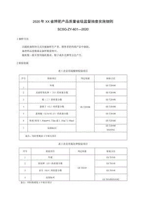 2020年钾肥产品质量省级监督抽查实施细则.docx