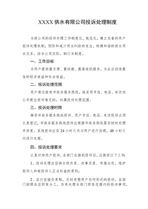 供水有限公司投诉处理制度.docx