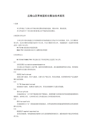 丘陵山区旱地宜机化整治技术规范.docx